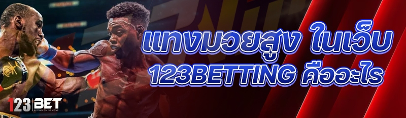 แทงมวยสูง ในเว็บ 123betting คืออะไร