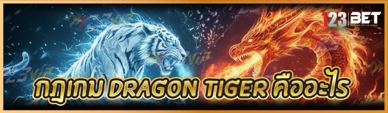 กฎเกม Dragon Tiger คืออะไร
