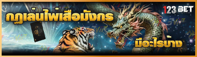 กฏเล่นไพ่เสือมังกร มีอะไรบ้าง