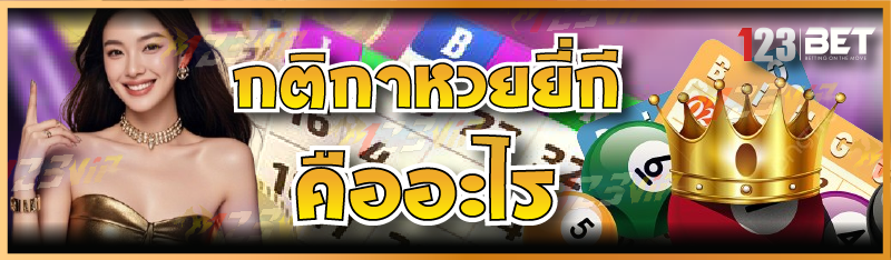 กติกาหวยยี่กี คืออะไร