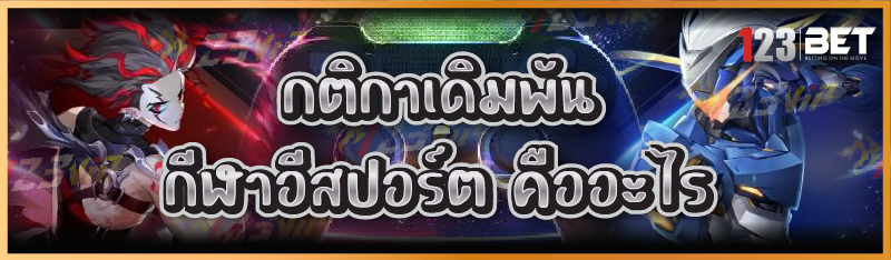 กติกาเดิมพันกีฬาอีสปอร์ต คืออะไร