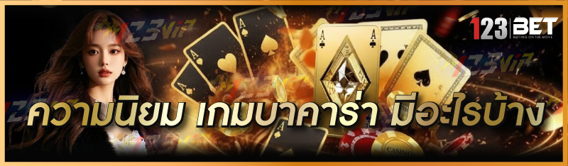 ความนิยม เกมบาคาร่า มีอะไรบ้าง