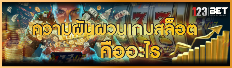 ความผันผวนเกมสล็อต คืออะไร