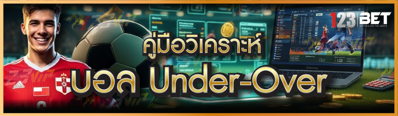 คู่มือวิเคราะห์บอล Under-Over
