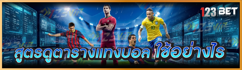 สูตรดูตารางแทงบอล ใช้อย่างไร