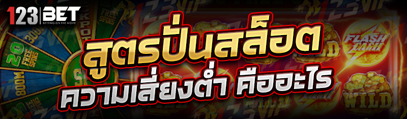 สูตรปั่นสล็อต-ความเสี่ยงต่ำ-คืออะไร