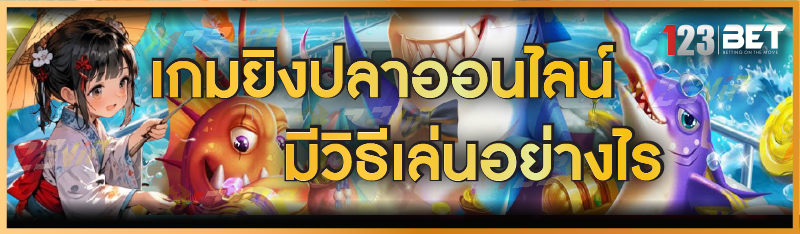 เกมยิงปลาออนไลน์ มีวิธีเล่นอย่างไร