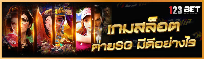 เกมสล็อต ค่ายSG มีดีอย่างไร
