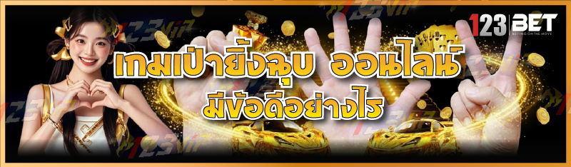 เกมเป่ายิ้งฉุบ ออนไลน์ มีข้อดีอย่างไร