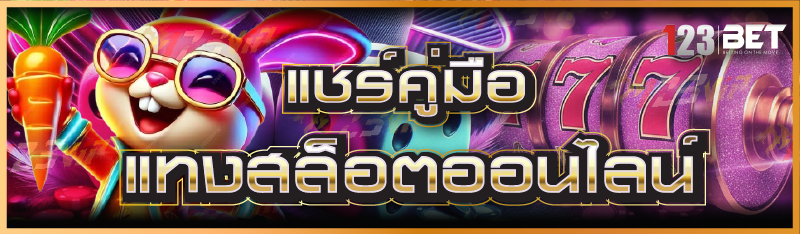 แชร์คู่มือ แทงสล็อตออนไลน์