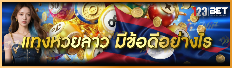 แทงหวยลาว มีข้อดีอย่างไร