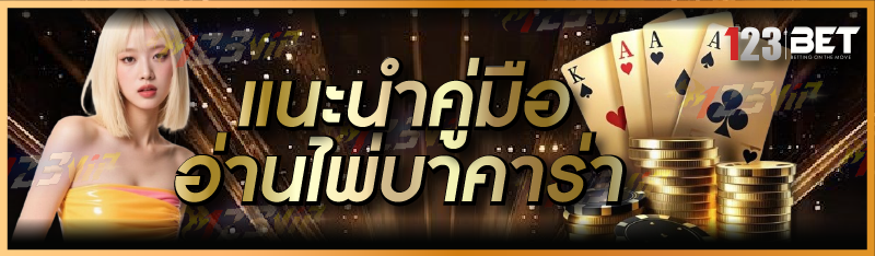 แนะนำคู่มืออ่านไพ่บาคาร่า