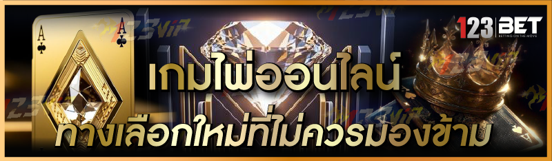 เกมไพ่ออนไลน์ ทางเลือกใหม่ที่ไม่ควรมองข้าม
