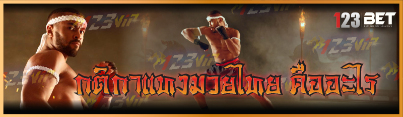 กติกาแทงมวยไทย คืออะไร