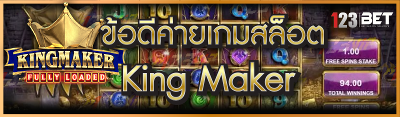 ข้อดีค่ายเกมสล็อต King Maker
