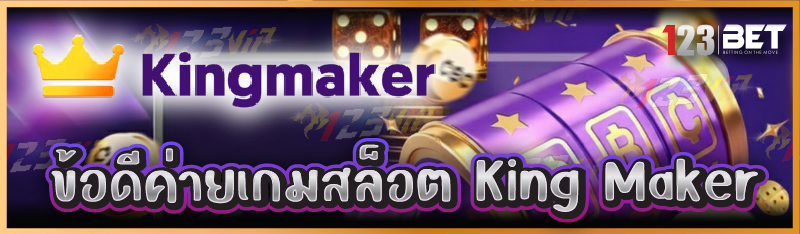 ข้อดีค่ายเกมสล็อต King Maker