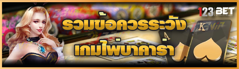 รวมข้อควรระวังเกมไพ่บาคาร่า