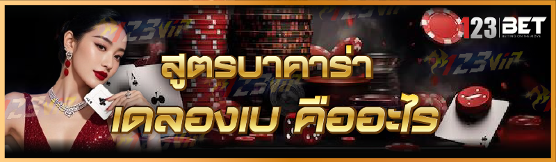 สูตรบาคาร่า เดลองเบ คืออะไร