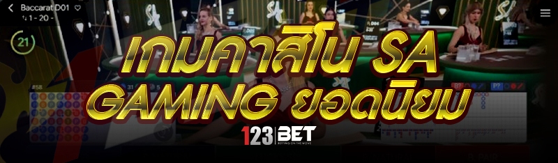 เกมคาสิโน SA Gaming ยอดนิยม