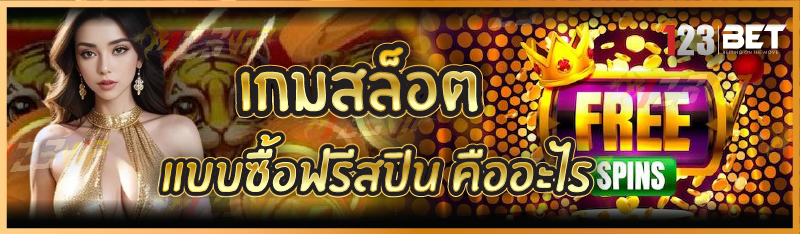 เกมสล็อตแบบซื้อฟรีสปิน คืออะไร
