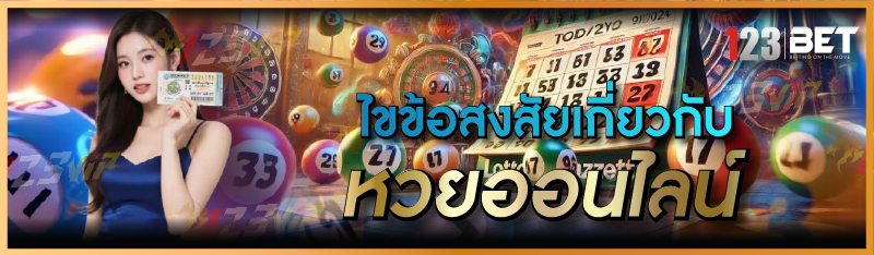 ไขข้อสงสัยเกี่ยวกับ หวยออนไลน์