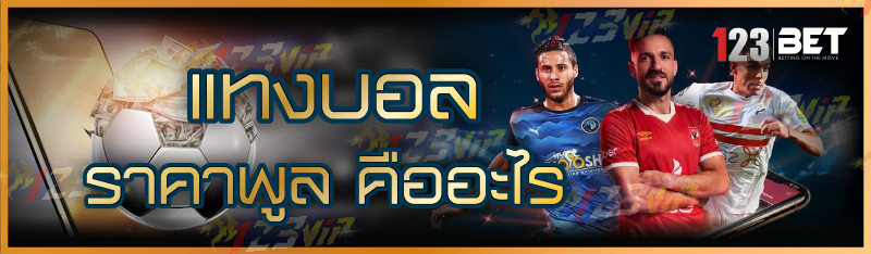 แทงบอลราคาพูล คืออะไร