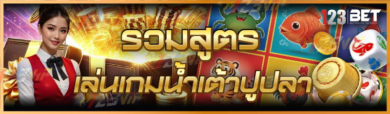 รวมสูตรเล่นเกมน้ำเต้าปูปลา