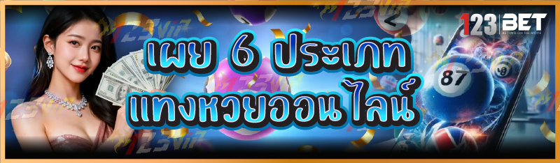 เผย 6 ประเภทแทงหวยออนไลน์