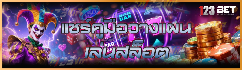 แชร์คู่มือวางแผน เล่นสล็อต