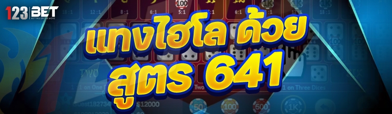 แทงไฮโลด้วย สูตร 641