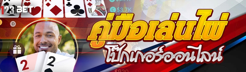 คู่มือเล่นไพ่โป๊กเกอร์ออนไลน์