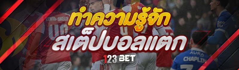 ทำความรู้จัก สเต็ปบอลแตก