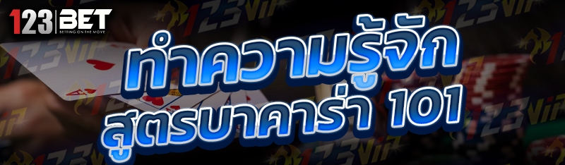 ทำความรู้จัก สูตรบาคาร่า 101