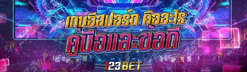 คู่มือและข้อดี เกมอีสปอร์ต คืออะไร