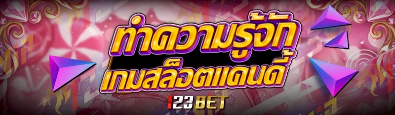 ทำความรู้จัก เกมสล็อตแคนดี้