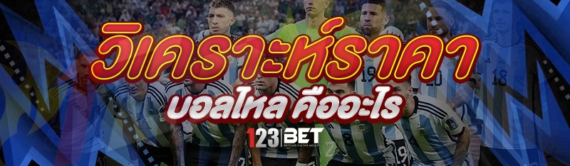 วิเคราะห์ราคาบอลไหล คืออะไร