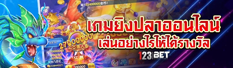 เกมยิงปลาออนไลน์ เล่นอย่างไรให้ได้รางวัล