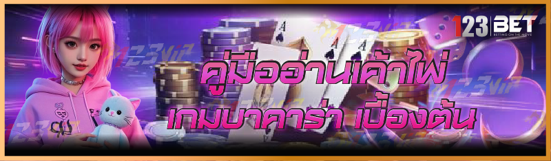 เค้าไพ่เกมบาคาร่า