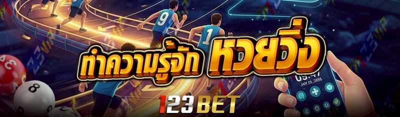 ทำความรู้จัก หวยวิ่ง