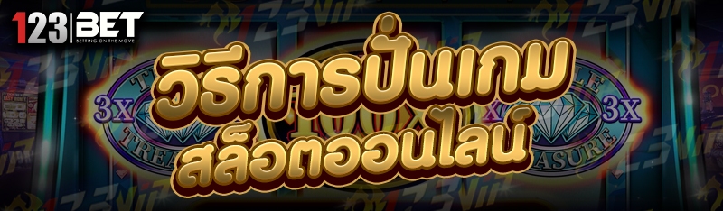 วิธีการปั่นเกมสล็อตออนไลน์