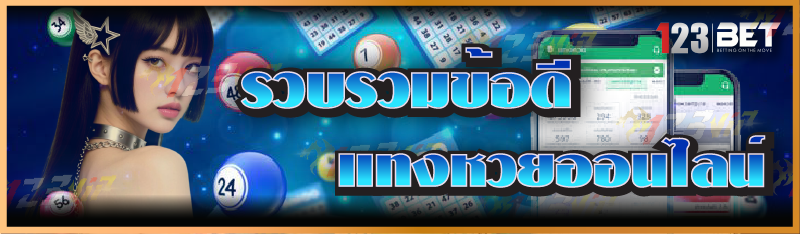 รวบรวมข้อดี แทงหวยออนไลน์