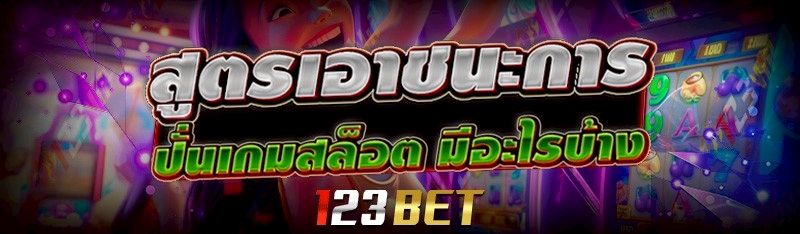 สูตรเอาชนะการ ปั่นเกมสล็อต มีอะไรบ้าง