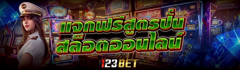 แจกฟรี สูตรปั่นสล็อตออนไลน์