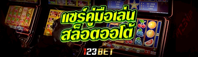 สล็อตออโต้