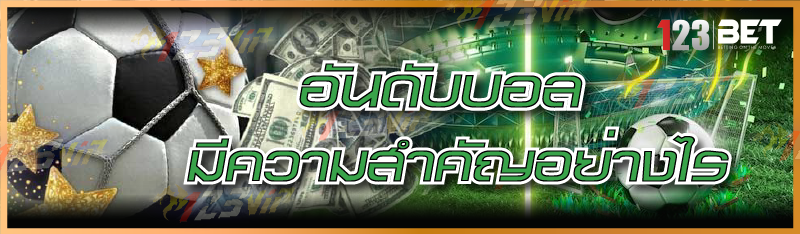 อันดับบอล