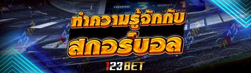 ทำความรู้จักกับ สกอร์บอล