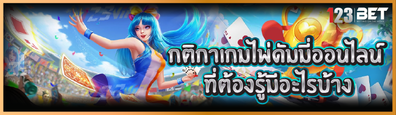 กติกาเกมไพ่ดัมมี่ออนไลน์