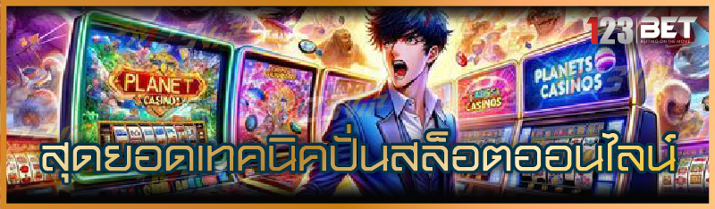 สุดยอด เทคนิคปั่นเกมสล็อตออนไลน์