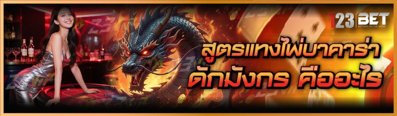 สูตรแทงไพ่บาคาร่าดักมังกร