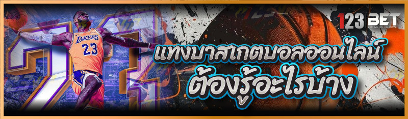 แทงบาสเกตบอลออนไลน์ ต้องรู้อะไรบ้าง